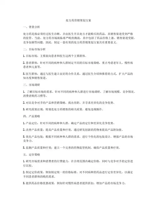 处方药营销策划方案