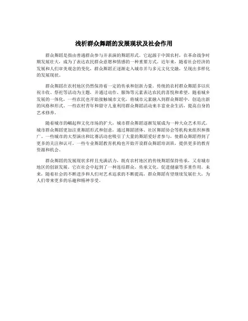 浅析群众舞蹈的发展现状及社会作用