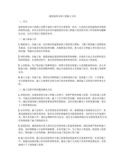 建筑装饰分部工程施工小结