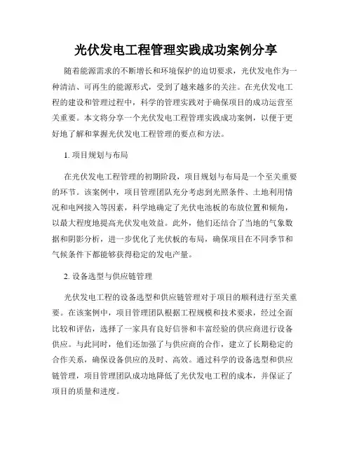 光伏发电工程管理实践成功案例分享