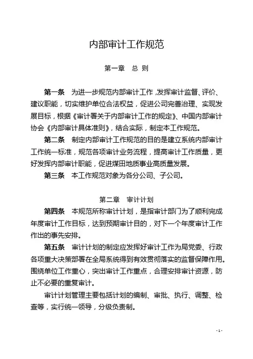 内部审计工作规范