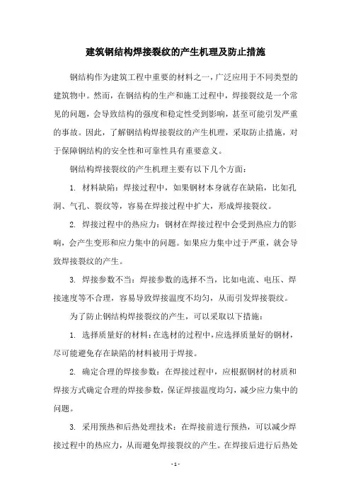 建筑钢结构焊接裂纹的产生机理及防止措施
