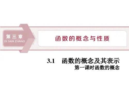 数学 1 3.1.1 函数的概念-课件