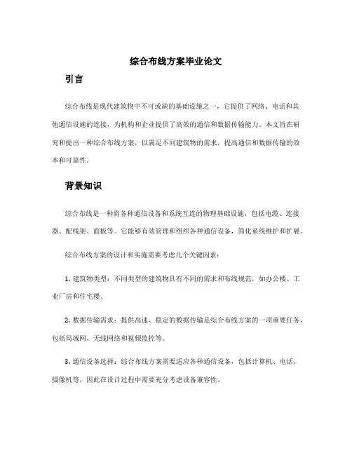 综合布线方案毕业论文