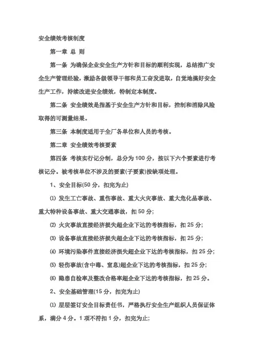 安全绩效考核制度