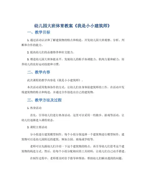 幼儿园大班体育教案《我是小小建筑师》