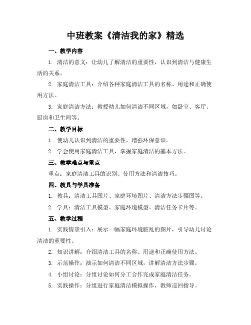 中班教案《清洁我的家》精选
