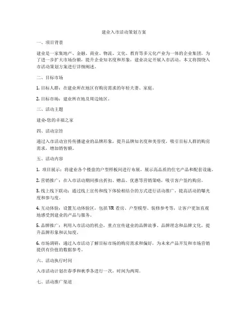 建业入市活动策划方案