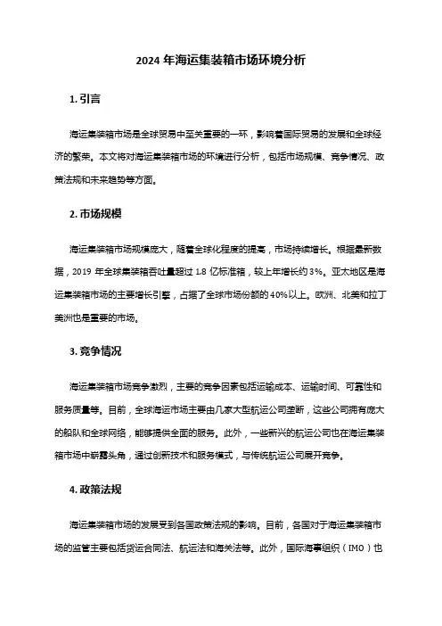 2024年海运集装箱市场环境分析