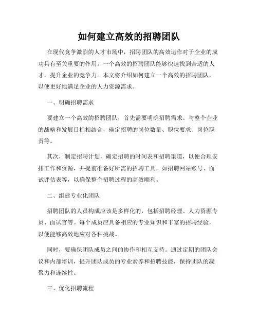 如何建立高效的招聘团队