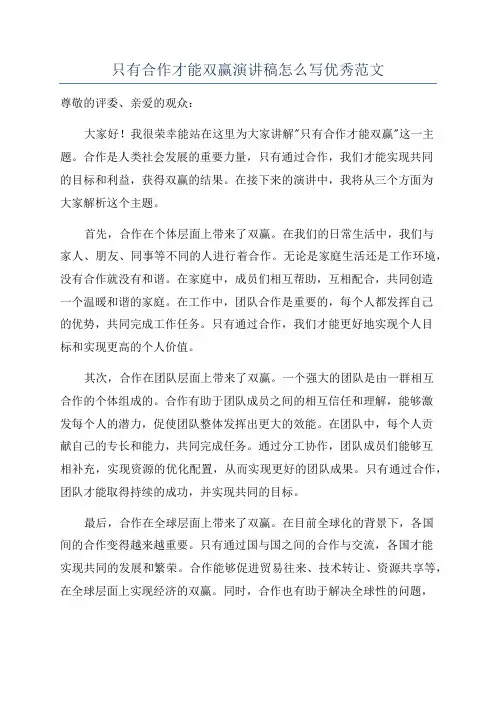 只有合作才能双赢演讲稿怎么写优秀范文