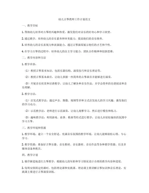 幼儿古筝教师工作计划范文