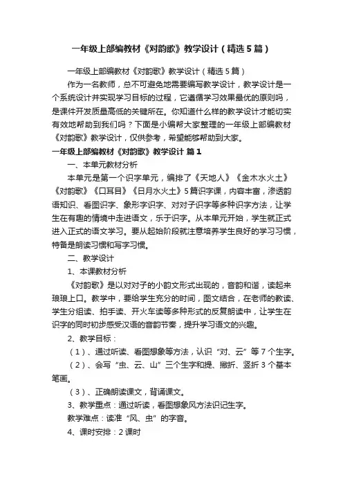 一年级上部编教材《对韵歌》教学设计（精选5篇）