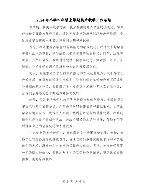 2024年小学四年级上学期美术教学工作总结(二篇)