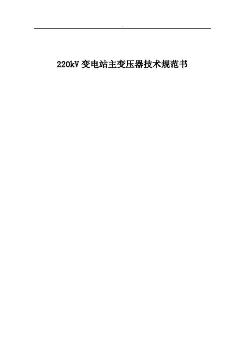 220kV变电站主变压器技术规范材料