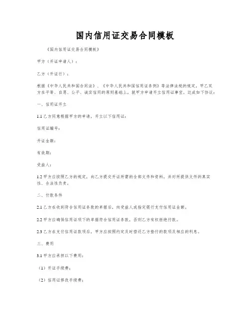国内信用证交易合同模板