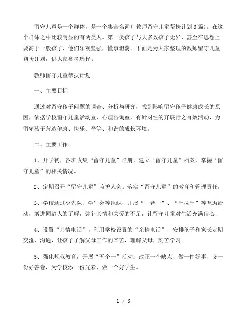 教师留守儿童帮扶计划3篇