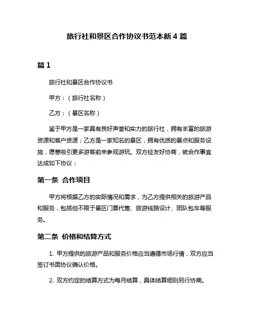 旅行社和景区合作协议书范本新4篇