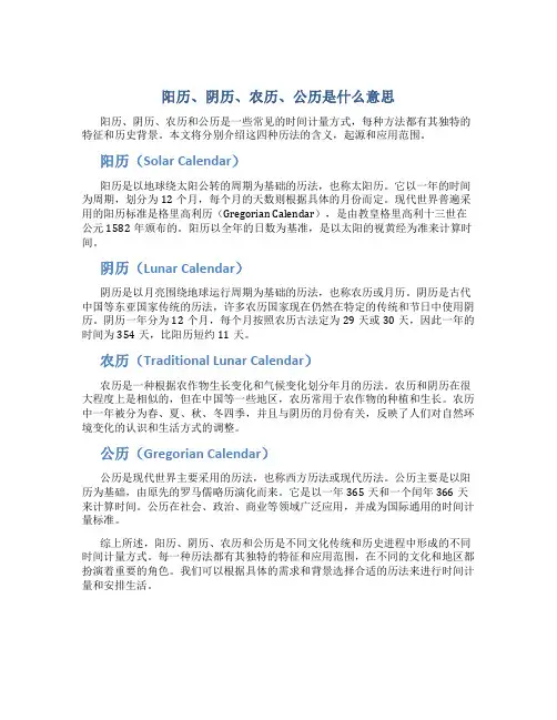 阳历,阴历,农历,公历都是什么意思