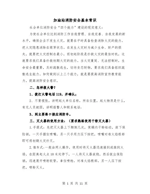 加油站消防安全基本常识（三篇）