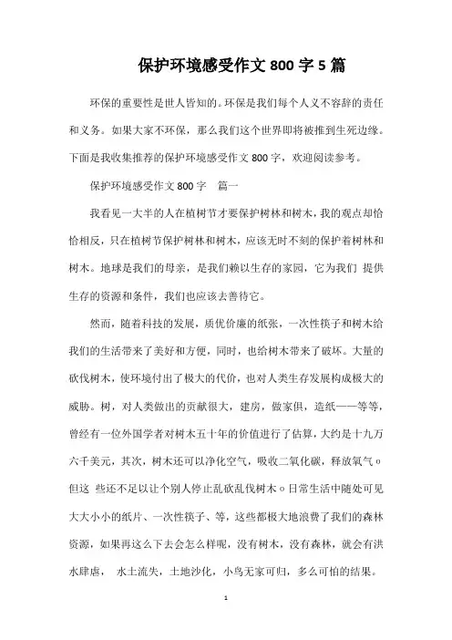 保护环境感受作文800字5篇