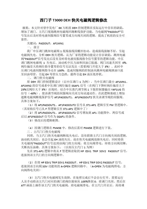 西门子T3000 DEH快关电磁阀逻辑修改
