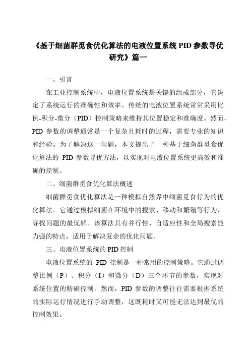 《2024年基于细菌群觅食优化算法的电液位置系统PID参数寻优研究》范文