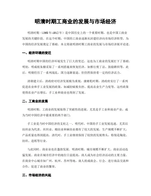 明清时期工商业的发展与市场经济
