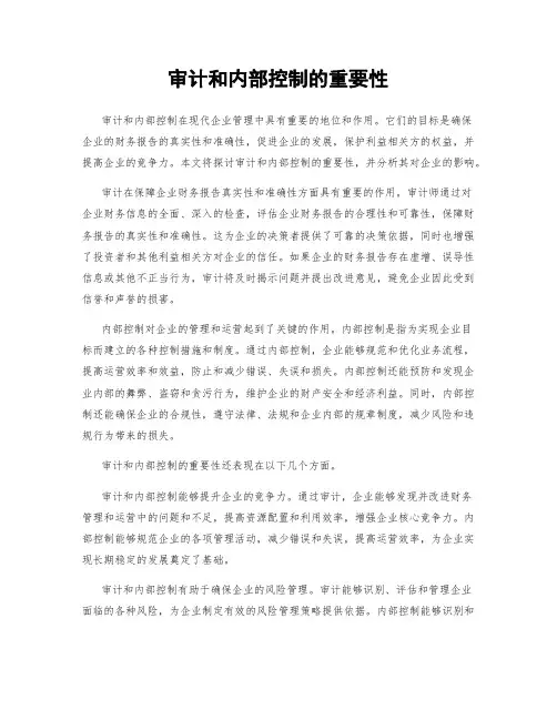 审计和内部控制的重要性