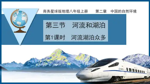 2-3河流和湖泊第一课时- 河流湖泊众多 课件-2022-2023学年八年级地理上学期商务星球版