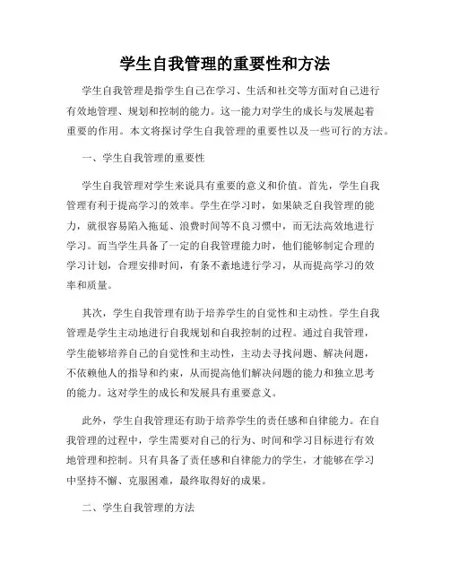 学生自我管理的重要性和方法