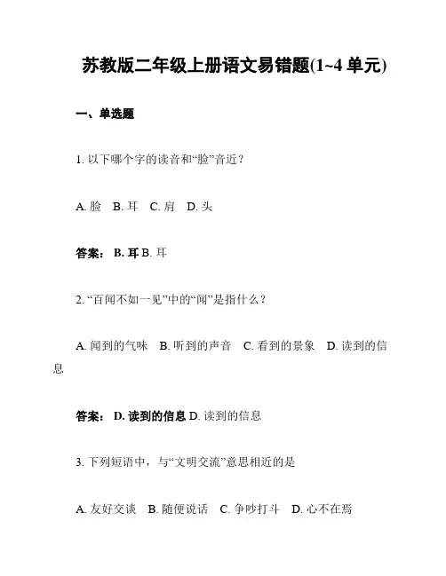 苏教版二年级上册语文易错题(1~4单元)