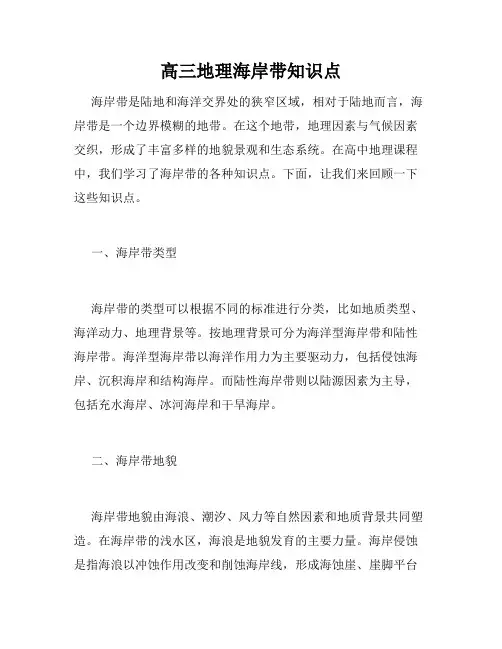 高三地理海岸带知识点