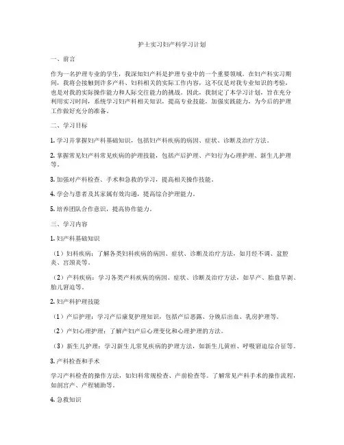 护士实习妇产科学习计划
