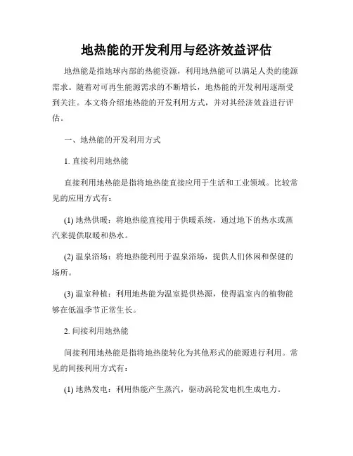 地热能的开发利用与经济效益评估