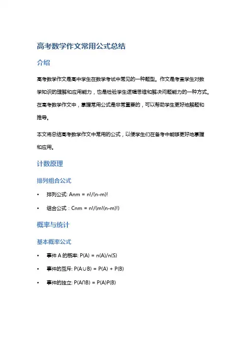 高考数学作文常用公式总结