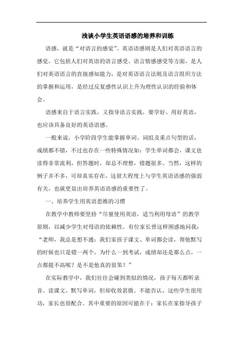 浅谈小学生英语语感的培养和训练