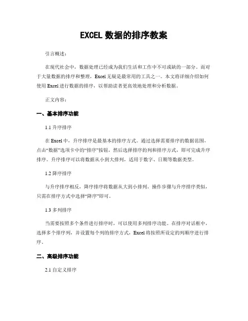 EXCEL数据的排序教案
