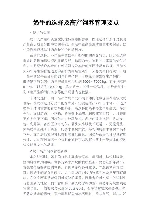 最新 奶牛的选择及高产饲养管理要点-精品