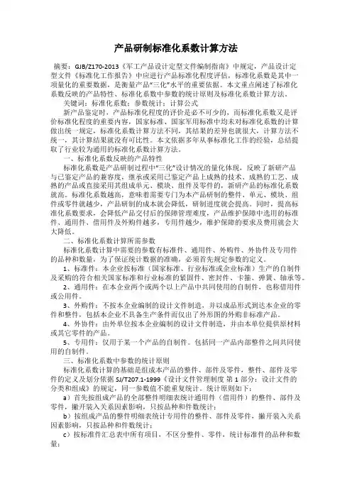 产品研制标准化系数计算方法