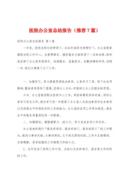 医院办公室总结报告(推荐7篇)