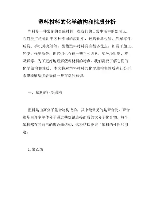 塑料材料的化学结构和性质分析
