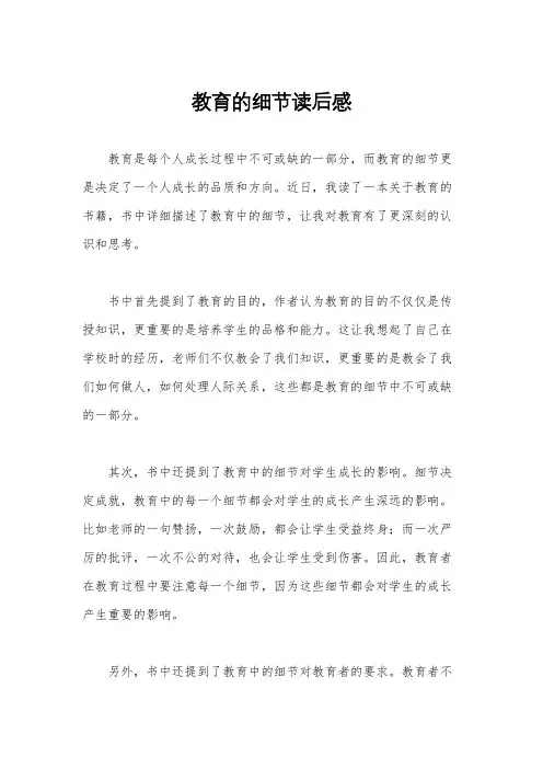 教育的细节读后感