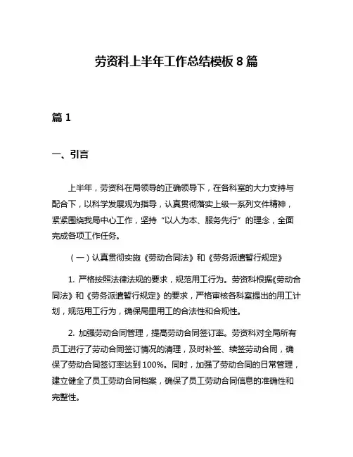 劳资科上半年工作总结模板8篇