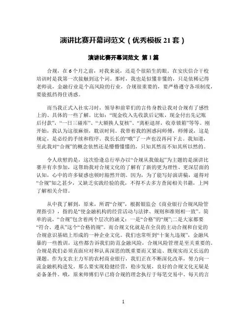 演讲比赛开幕词范文(优秀模板21套)