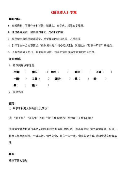 吉林省通化市八年级语文下册第四单元20《俗世奇人》学案(无答案)新人教版