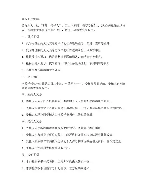 社保缴纳委托授权书