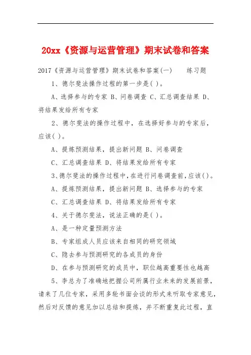 20xx《资源与运营管理》期末试卷和答案