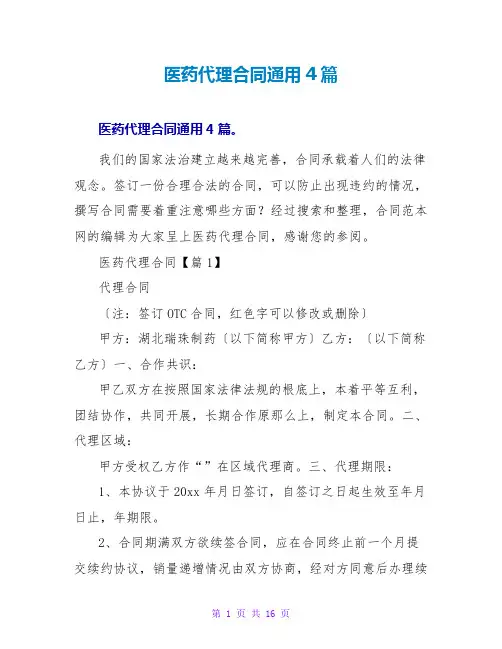 医药代理合同通用4篇