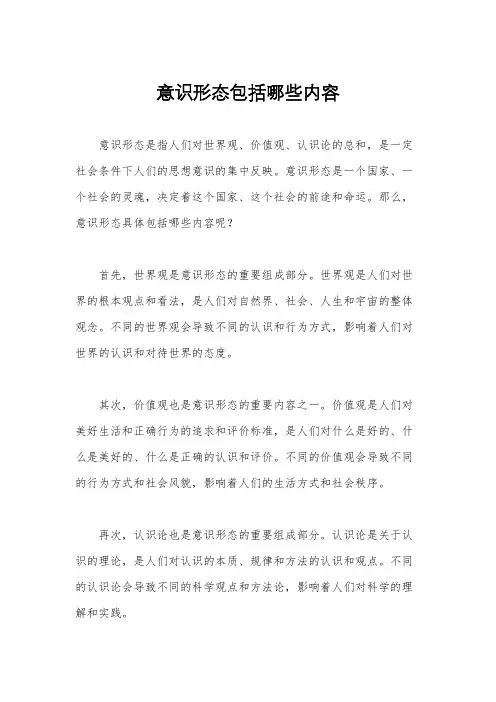 意识形态包括哪些内容